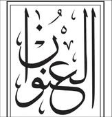 العنوان العالمية للعقارات ذ م م